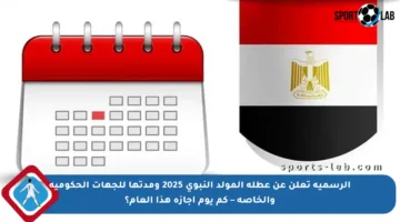 الرسمية تعلن عن عطلة المولد النبوي 2025 ومدتها للجهات الحكومية والخاصة – كم يوم إجازة هذا العام؟